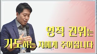 이재진 선교사 - 영적권위는 기도하는 자에게 주어집니다 | 간구의 기도 | 에클레시아 선교회