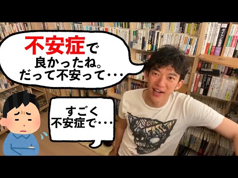 【DaiGo】不安症な人は不安のメリットを知ろう