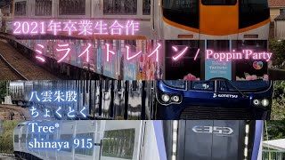 【合作鉄道PV】2021年卒業生合作 -ミライトレイン-