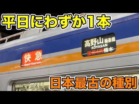 【最古】平日1本しかない高野山極楽橋行き快速急行に乗車！