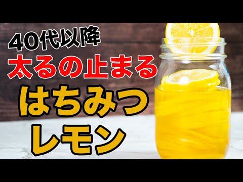 【はちみつレモン漬けの作り方】朝の蜂蜜でヤセ体質に変わる！置くだけ簡単