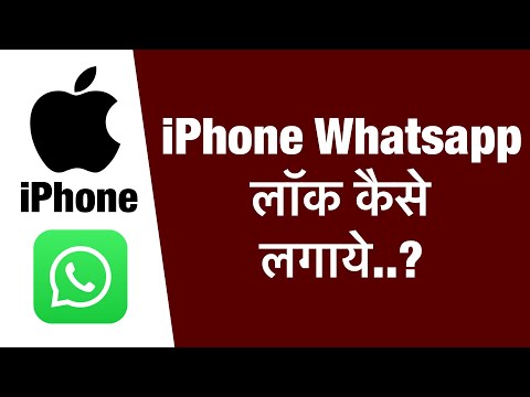 iPhone me whatsapp par lock kaise lagaye ? how to lock WhatsApp in iphone ?