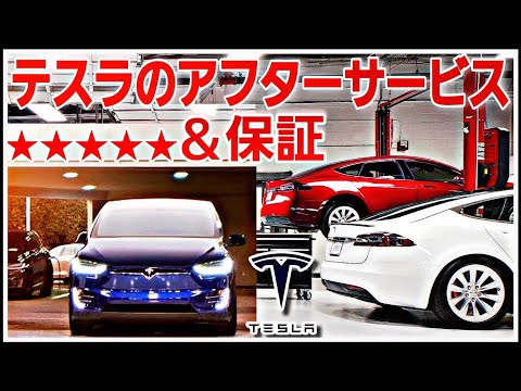 【永久保存版】テスラのアフターサービス＆保証について|Teslaの生態