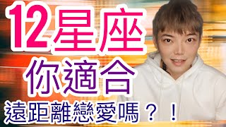 《星座》12星座 你適合遠距離戀愛嗎？！