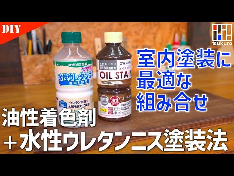 【水性ウレタンニスの塗り方】DIY初心者も実践できる！最適な組み合わせを見つけました。