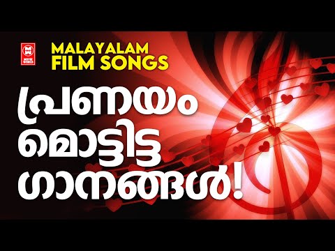 പ്രണയം ആദ്യമായി മൊട്ടിട്ട മലയാളസിനിമയിലെ സൂപ്പർഹിറ്റ് മെലഡി ഗാനങ്ങൾ | LOVE SONGS MALAYALAM