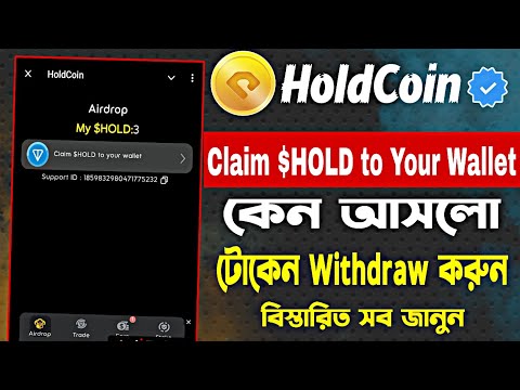 Hold Coin Airdrop New Update | Holdcoin Claim $HOLD to your wallet | Holdcoin Token Withdrawal