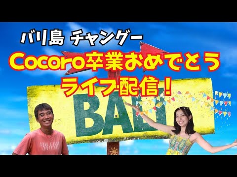 【2024-06-17】バリ島チャングーより『Cocoro卒業おめでとう』ライブ配信！