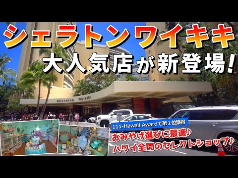 ［ハワイ］人気No.1ホテル『シェラトン』に大人気店がオープン！ハワイらしいアイテムが勢ぞろい【ハワイ最新情報】【ハワイの今】【ハワイ旅行2024】【HAWAII】