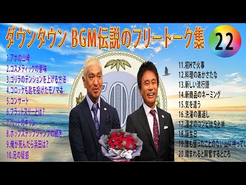 【聞き流し】ダウンタウン 傑作漫才+コント #22【睡眠用・作業用・高音質BGM聞き流し】（概要欄タイムスタンプ有り） #お笑いラジオ