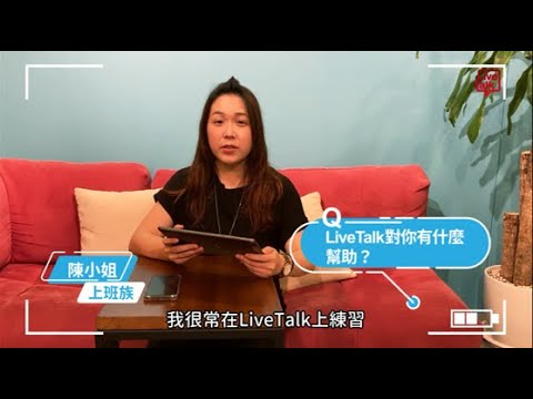 【成功見證】 LiveTalk 線上口說練習平台