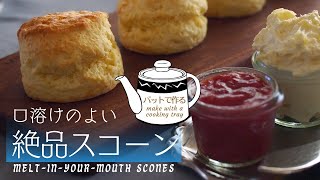 【秘密の作り方を初公開】バットで作るのがポイント/口溶けのよい絶品スコーン