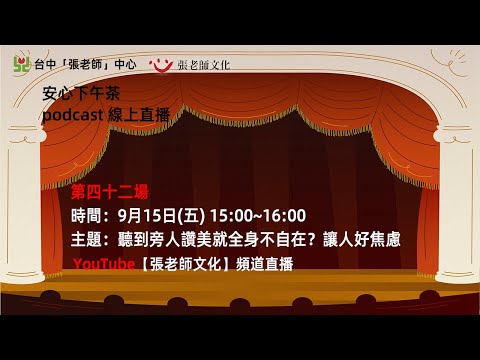 安心下午茶－多元文化教育Podcast：聽到旁人讚美就全身不自在？讓人好焦慮 (feat.王郁惠心理師)