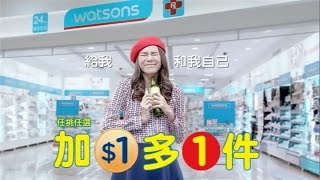 2016 Watsons 屈臣氏 新春特賣-加1元多1件 廣告