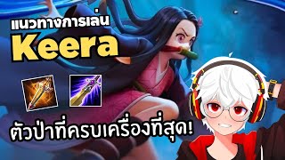 Rov แนวทางการเล่น Keera ป่าที่เก่งที่สุดในตอนนี้!