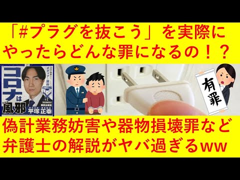 【悲報】冷蔵庫ワクチンの「#プラグを抜こう」←本当にやったらどんな罪になるのか弁護士の解説がヤバ過ぎると話題にｗｗｗｗｗｗｗ