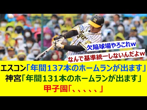 エスコン「年間137本のホームランが出ます」神宮「年間131本のホームランが出ます」甲子園「、、、、、」【ネット反応集】