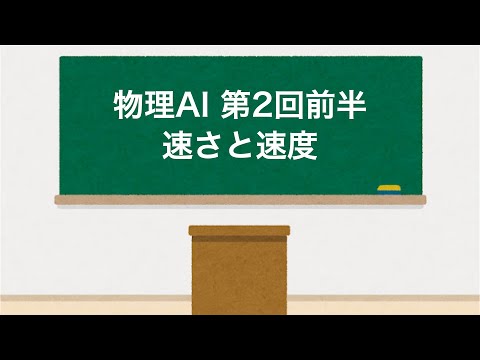 物理AI 第2回前半「速さと速度」