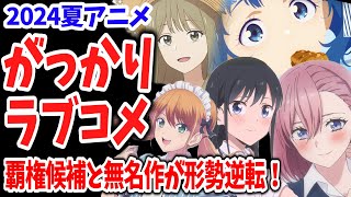 【ラブコメ編】2024夏アニメがっかり選手権！誰もが期待したあの作品に酷評集中！逆に話題性ゼロから急上昇した作品は？【ネットの反応】