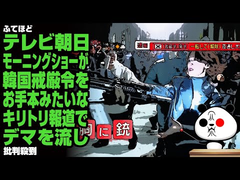 【ふてほど】テレビ朝日モーニングショーが韓国戒厳令をお手本みたいなキリトリ報道でデマを流し批判殺到