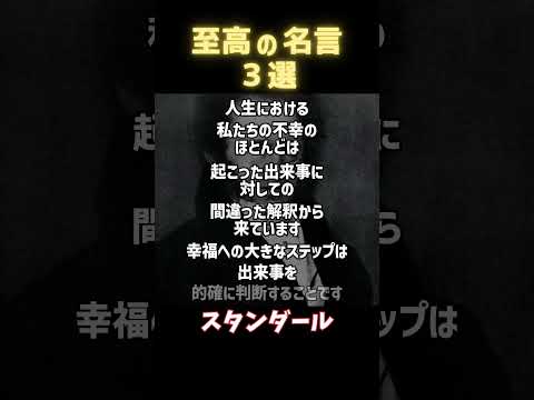 【名言集】世界の偉人の名言３選【人生と幸福】 #今日の名言 #一日一名言