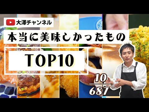 687本の動画の中で「本当に美味しかったものTOP10」