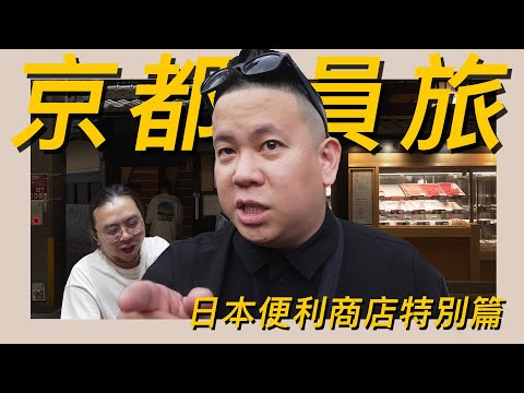 來去京都員工旅遊 !!! 便利商店酒類與下酒菜之日本特別篇 !!!｜恩熙俊｜AVLOG｜