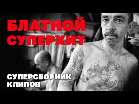 Блатной Хит-парад - Суперсборник клипов 2023