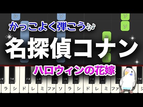 名探偵コナン ハロウィンの花嫁　メインテーマ　ピアノ　レベル★★★☆☆　初級〜中級　2番はゆっくり