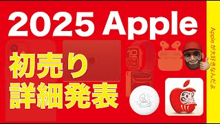 【速報！秋新製品も】2025 Appleの初売り開催公式発表！詳細チェックとさらにお得な攻略方法