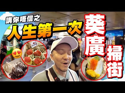 100元挑戰掃街食飽？葵廣30年變成這樣😱 食到叫救命？【施家・#生活】 #施家加四個 #葵廣 #香港