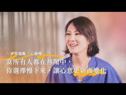 「世界越亂，心越慢」當所有人都在熱鬧中，你選擇慢下來，讓心意更新而變化。【可以勇敢Be Brave】