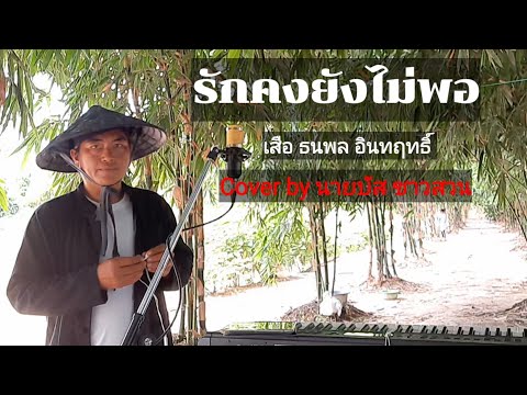 รักคงยังไม่พอ - เสือ ธนพล อินทฤทธิ์ Cover by นายบัส ชาวสวน