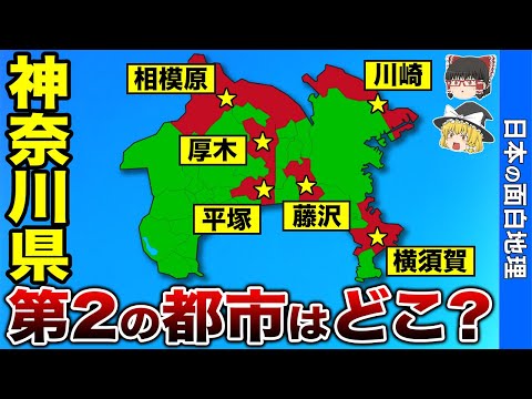 【横浜一強!?】神奈川県第２の都市はどこだ？徹底比較！【おもしろ地理】