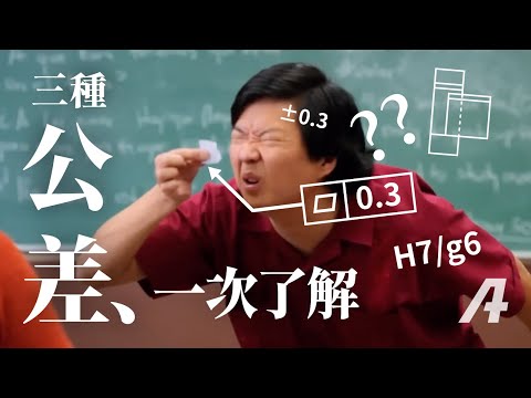 看不見的「公差」，精品的關鍵！一口氣了解尺寸公差、幾何公差、配合公差