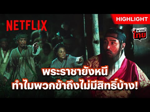 เจ้าหรือทาส เมื่อเข้าตาจน ทุกคนก็ล้วนเอาตัวรอด - Uprising | Netflix