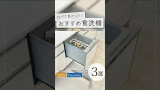 【付けて良かった！】おすすめ食洗機3選