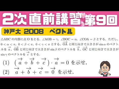 【2次 直前講習】第9回  △ABCのベクトルの証明問題！神大 2008 ☆昨年度の神大数学をズバリ的中させた講師が解説！