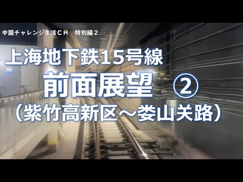 上海地下鉄15号線前面展望