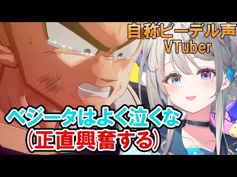 【ドラゴンボール Z KAKAROT】DBミリしらビーデル声VTuber、ネットミームの本家に大興奮【本阿弥あずさ / すぺしゃりて 】※ネタバレあり