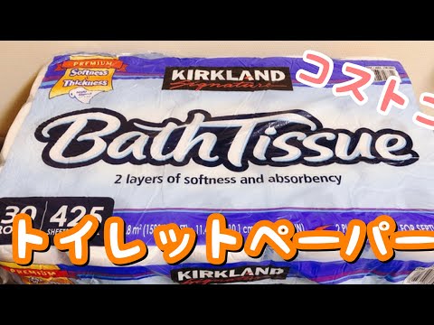 【コストコ購入品紹介】まとめ買い厳禁！噂のコストコ巨大トイレットペーパーでセルフロックダウン！備蓄のすすめ