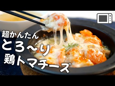 材料４つ！レンチンでパパッと作る【鶏とトマトのチーズ焼き】