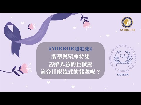 《MIRROR照進來》翡翠與星座特集--善解人意的巨蟹座適合什麼款式的翡翠呢？