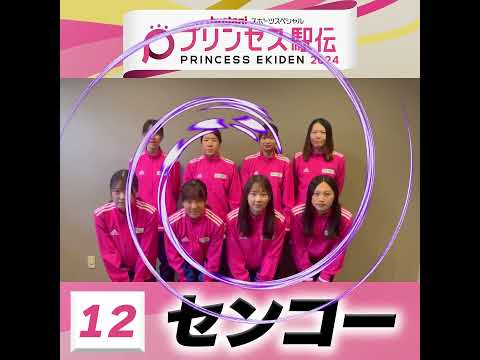 10月20日はプリンセス駅伝！ひる11時50分から #TBS 系列生中継 #全チーム紹介 #センコー