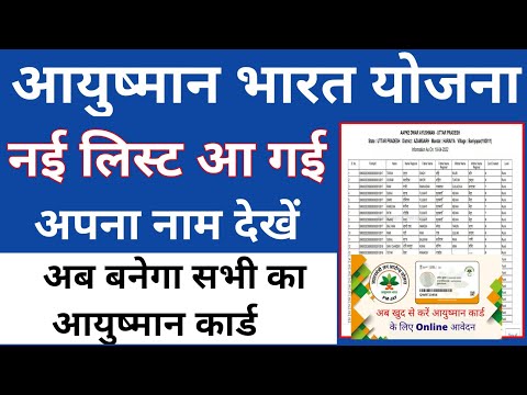 how to check ayushman card new list|| ayushman card list mein naanm kaise check ||new list ayushman