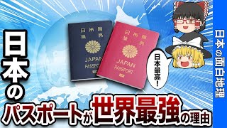 【海外が驚愕】日本のパスポートが世界で最も信頼される秘密を解明【おもしろ地理】