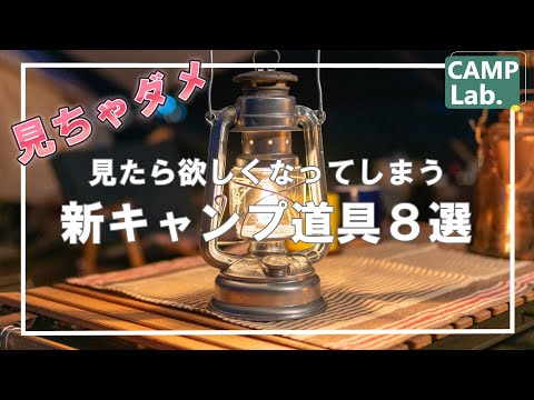 キャンプ沼へ誘う、絶対に欲しくなるオススメのキャンプ道具8選⛺