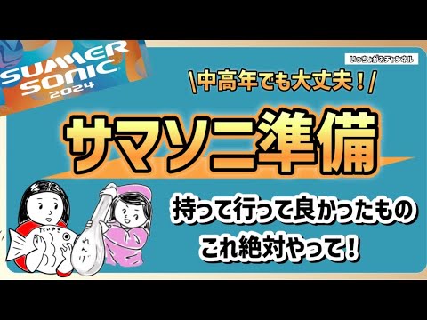 【雑談】サマソニ準備してますか？経験者が語る役立ちグッズと不要グッズ！前回の反省点に注意点！暑さに負けず楽しもう！【サマソニ東京】