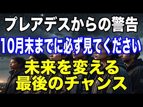 【10月末までに必ず見るべき】プレアデスからの警告！未来を変える最後のチャンス。