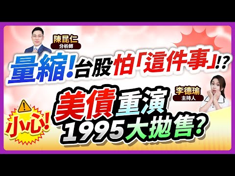 【量縮！台股怕「這件事」？小心！美債重演1995大拋售？】2024.10.25 台股盤後 (CC字幕)